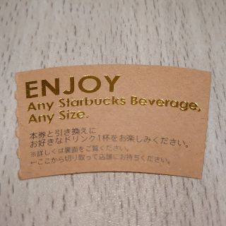 スターバックス(Starbucks)のスターバックス ドリンクチケット(フード/ドリンク券)