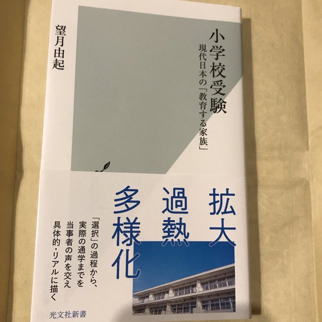 小学校受験 現代日本の「教育する家族」 エンタメ/ホビーの本(その他)の商品写真