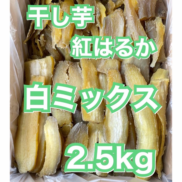 茨城県産紅はるか天日干し訳あり2.5キロ✖️ オンラインストア販売好調