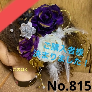 No.815 豪華！紫白黒金銀 ♡ 振袖髪飾り 成人式髪飾り(和装小物)