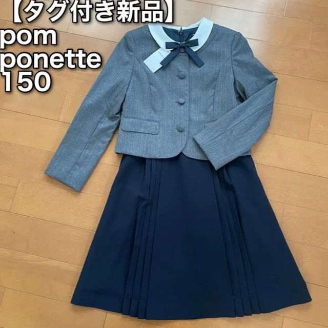 最終値下げ:ポンポネットジュニア フォーマルスーツ 150 卒服 卒業式