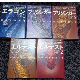 エラゴン　ドラゴンライダー　5冊セット　エラゴン(文学/小説)