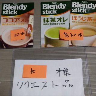 k様リクエスト品　AGF　ブレンディ　スティック コーヒー　３種５０本(コーヒー)