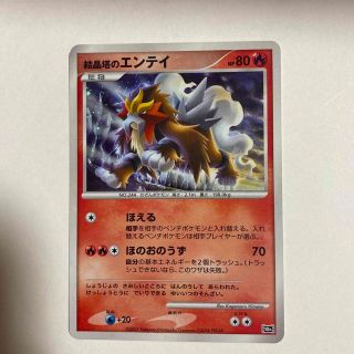 ポケモン(ポケモン)のポケモンカード　ポケモンカードゲーム　結晶塔のエンテイ(シングルカード)