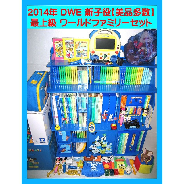 【専用出品】美品多数 DWE 2014年 最上級セット ディズニー英語