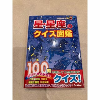 ガッケン(学研)の新品　星　星座のクイズ図鑑 100問(キッズ/ファミリー)