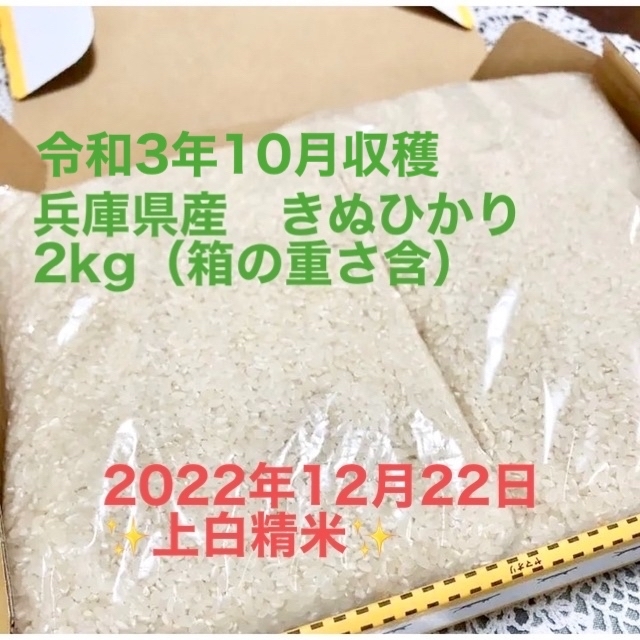 白米　兵庫県産　きぬひかり　2kg 食品/飲料/酒の食品(米/穀物)の商品写真