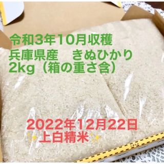 白米　兵庫県産　きぬひかり　2kg(米/穀物)