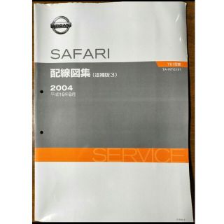 ニッサン(日産)の日産 サファリ　配線図集　追補版３　平成16年8月　資料コード:A132012(カタログ/マニュアル)