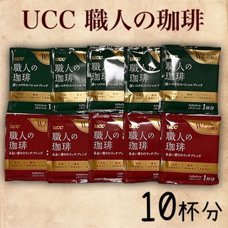 ユーシーシー(UCC)の《お得》UCC上島珈琲 ドリップコーヒー 職人の珈琲 2種セット10袋(コーヒー)