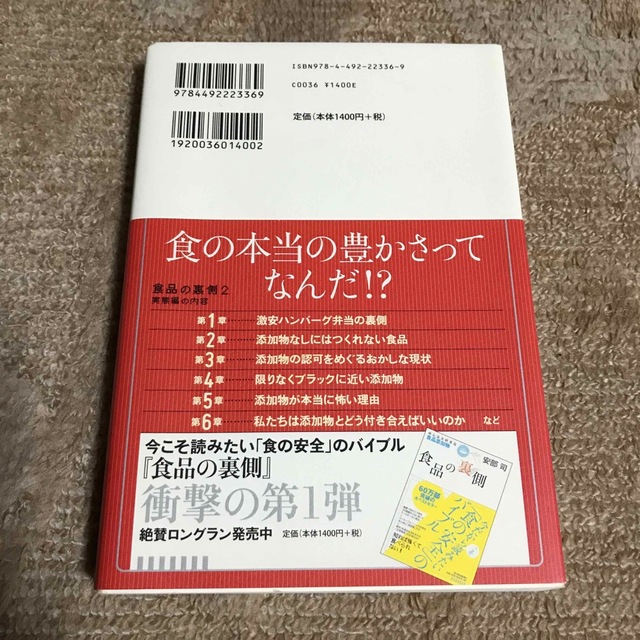 食品の裏側 ２（実態編） エンタメ/ホビーの本(料理/グルメ)の商品写真