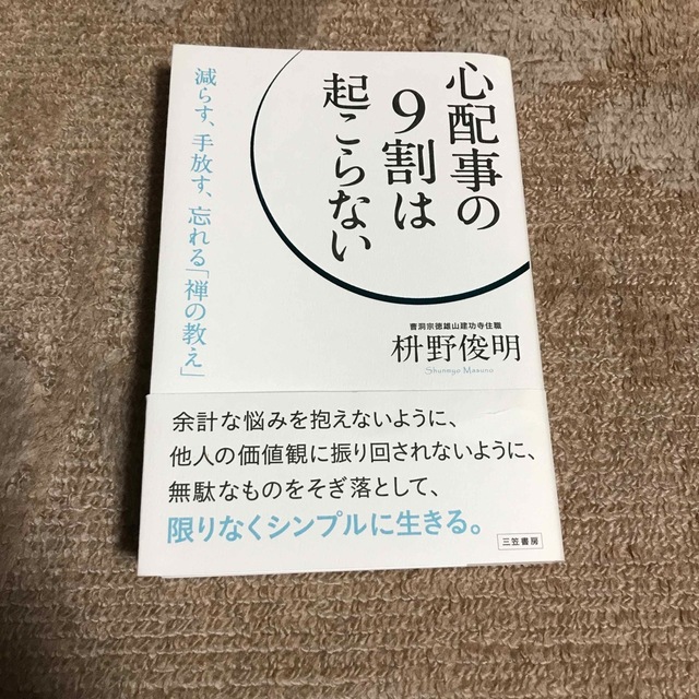 心配事の９割は起こらない エンタメ/ホビーの本(その他)の商品写真