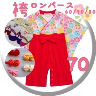 ♡ 袴ロンパース ♡ 新品  赤花 70 3点セット お花柄 お祝い (和服/着物)