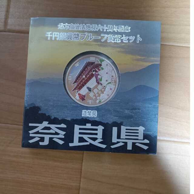 奈良県地方自治法施行60周年記念千円銀貨幣プルーフAセット