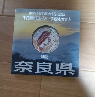 奈良県地方自治法施行60周年記念千円銀貨幣プルーフAセット(貨幣)