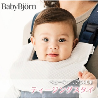 ベビービョルン(BABYBJORN)のティージングスタイ(抱っこひも/おんぶひも)