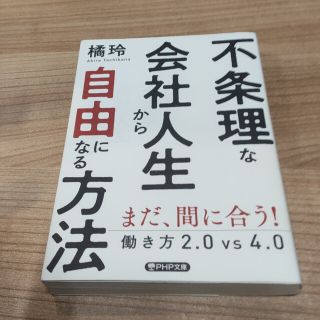 不条理な会社人生から自由になる方法 働き方２．０ｖｓ４．０(その他)