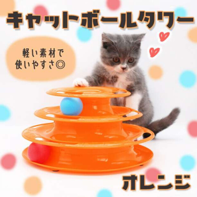 猫ちゃん用 おもちゃ キャットボールタワー オレンジ ストレス解消にも 玩具 猫 その他のペット用品(猫)の商品写真