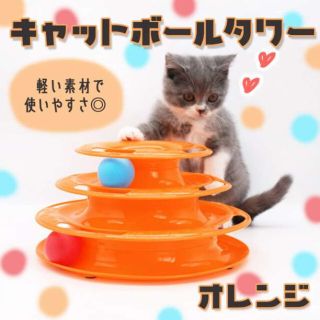 猫ちゃん用 おもちゃ キャットボールタワー オレンジ ストレス解消にも 玩具 猫(猫)