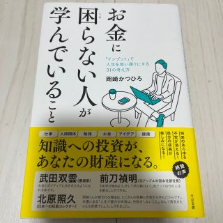 お金に困らない人が学んでいること(ビジネス/経済)