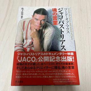 ワ－ド・オブ・マウス　ジャコ・パストリアス魂の言葉(その他)