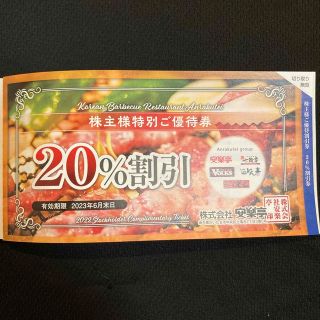 安楽亭　20% 割引　1枚(レストラン/食事券)