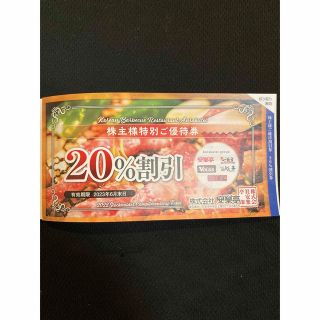 安楽亭　20% 割引　1枚(レストラン/食事券)