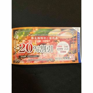 安楽亭　20% 割引　2枚セット(レストラン/食事券)