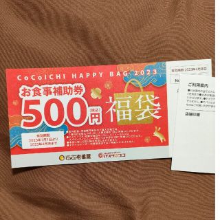 ココイチ CoCo壱番屋 お食事補助券 500円 1枚(レストラン/食事券)