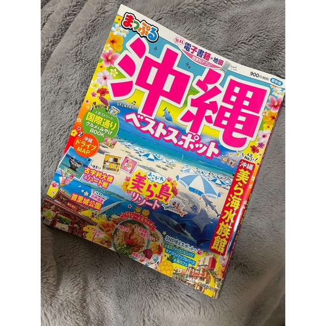 旺文社(オウブンシャ)のまっぷる　沖縄　ガイドブック  エンタメ/ホビーの本(地図/旅行ガイド)の商品写真