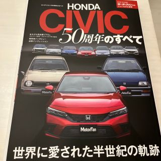 ホンダ・シビック５０周年のすべて(趣味/スポーツ/実用)