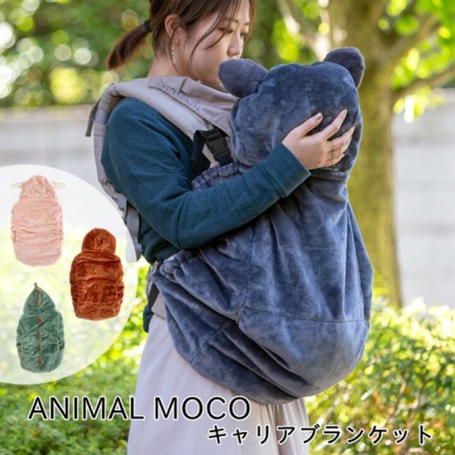 キャリアブランケット ANIMAL MOCO(アニマルモコ) 21AW