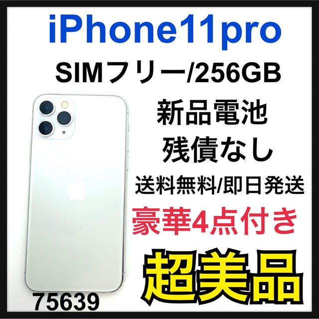 美品】 Apple - S 新品電池 iPhone 11 Pro シルバー 256 GB SIMフリー