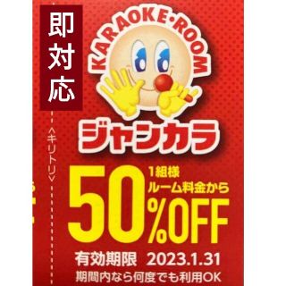 ジャンカラ 半額 50%オフ クーポン 優待 ● 年末料金 ルーム料 半額 ●(その他)