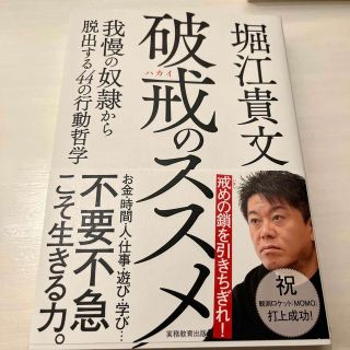 破戒のススメ 我慢の奴隷から脱出する４４の行動哲学(ビジネス/経済)