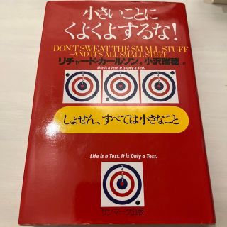 小さいことにくよくよするな！ しょせん、すべては小さなこと(その他)