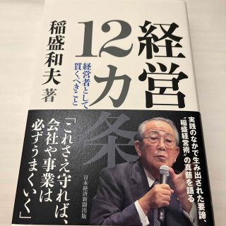 経営１２カ条 経営者として貫くべきこと(ビジネス/経済)