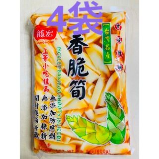 龍宏 香脆筍 柔らか味付メンマ 味付け筍 たけのこ 台湾お土産 600g 4袋(漬物)