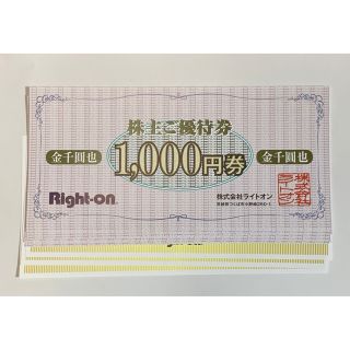 ライトオン(Right-on)のライトオン　株主優待券　9000円分＋オンラインショップ20％offクーポン3枚(ショッピング)