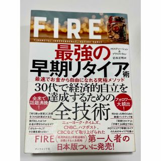 ＦＩＲＥ最強の早期リタイア術 最速でお金から自由になれる究極メソッド(その他)