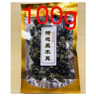 黑木耳 黒木耳 黒きくらげ 干燥木耳 キクラゲ 100g 1袋(野菜)