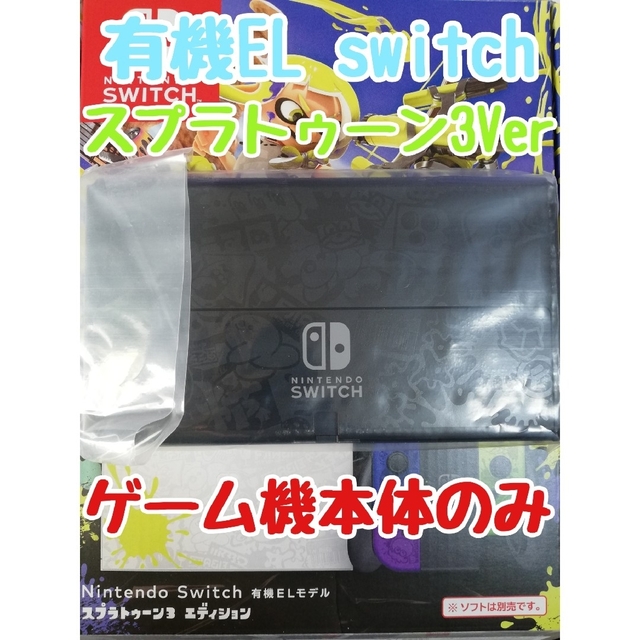 新品・保証あり】Switch有機ELモデルスプラトゥーン3エディション本体