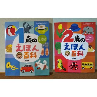 コウダンシャ(講談社)の【乳幼児向け】改訂版　えほん百科シリーズ２冊(絵本/児童書)