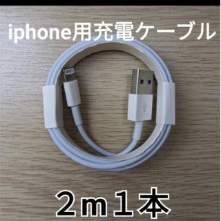 2メートル１本　iPhone純正同等ライトニングケーブル(バッテリー/充電器)