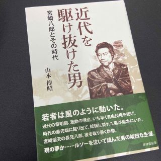 近代を駆け抜けた男 宮崎八郎とその時代(文学/小説)