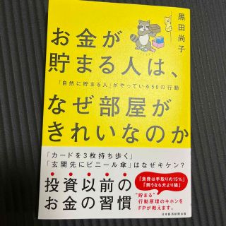 お金が貯まる人は、なぜ部屋がきれいなのか 「自然に貯まる人」がやっている５０の行(ビジネス/経済)