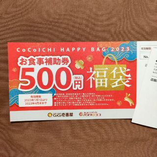 ココイチ CoCo壱番屋 お食事補助券 500円 1枚(フード/ドリンク券)