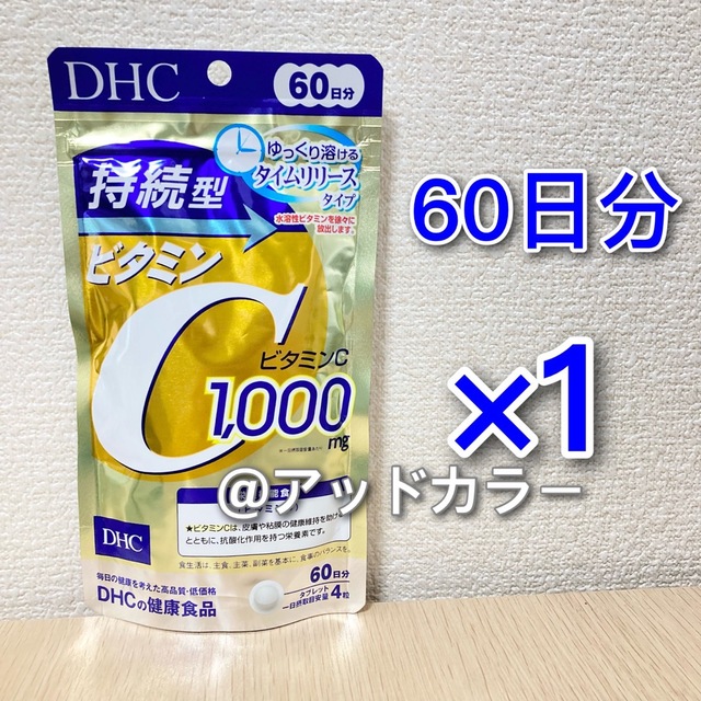 DHC(ディーエイチシー)のDHC 持続型ビタミンC 60日分 1袋 食品/飲料/酒の健康食品(ビタミン)の商品写真