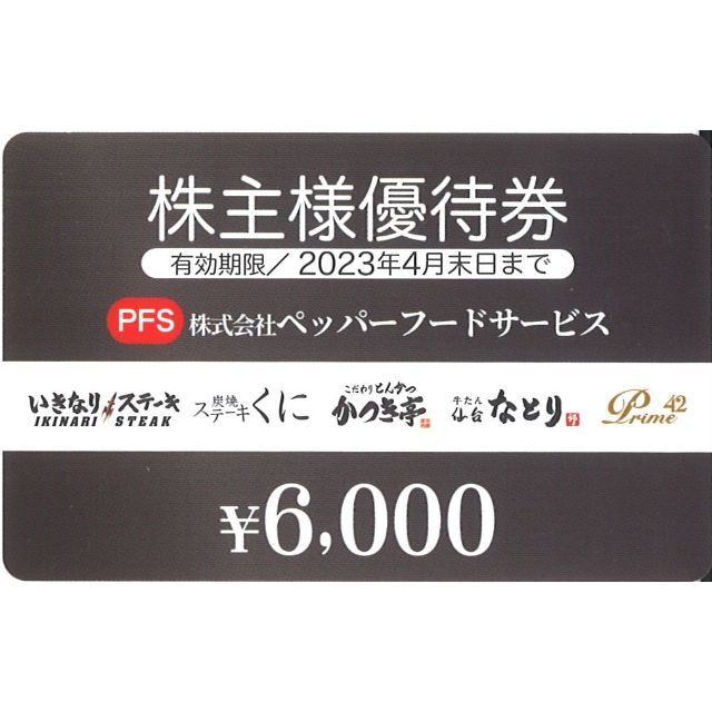 ペッパーフード　株主優待　6000円分