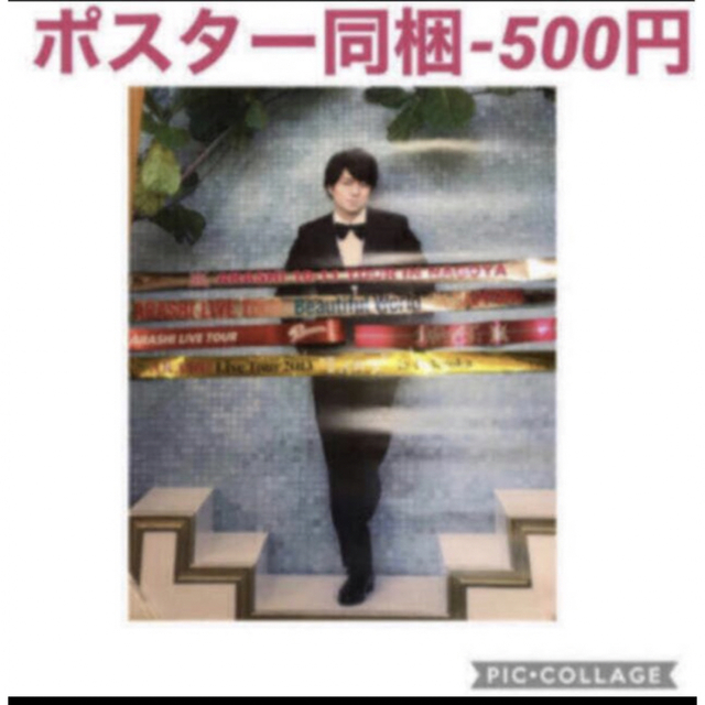 エンタメ/ホビー嵐　櫻井翔　5×20 ポスター　第2弾　第二弾